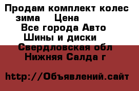 Продам комплект колес(зима) › Цена ­ 25 000 - Все города Авто » Шины и диски   . Свердловская обл.,Нижняя Салда г.